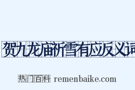 贺九龙庙祈雪有应反义词是什么意思的图片